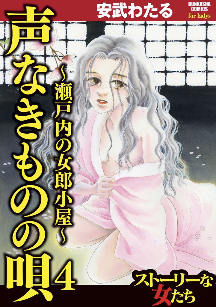声なきものの唄～瀬戸内の女郎小屋～　4