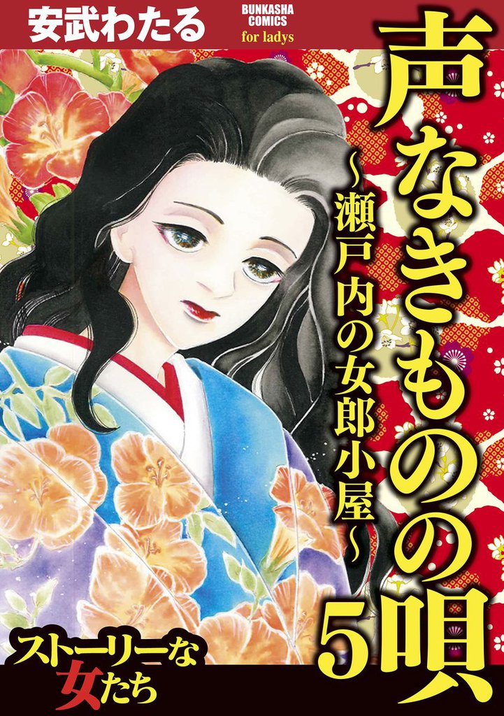声なきものの唄～瀬戸内の女郎小屋～　5