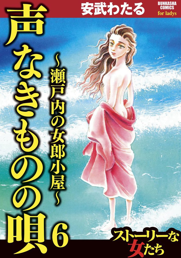 声なきものの唄～瀬戸内の女郎小屋～　6