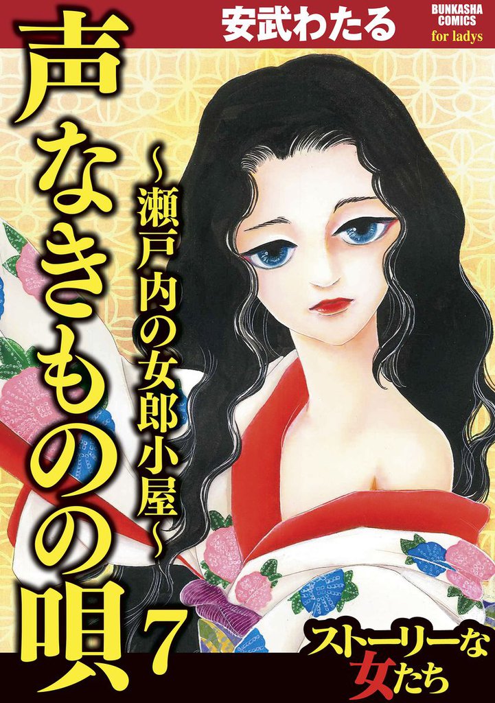 声なきものの唄～瀬戸内の女郎小屋～　7