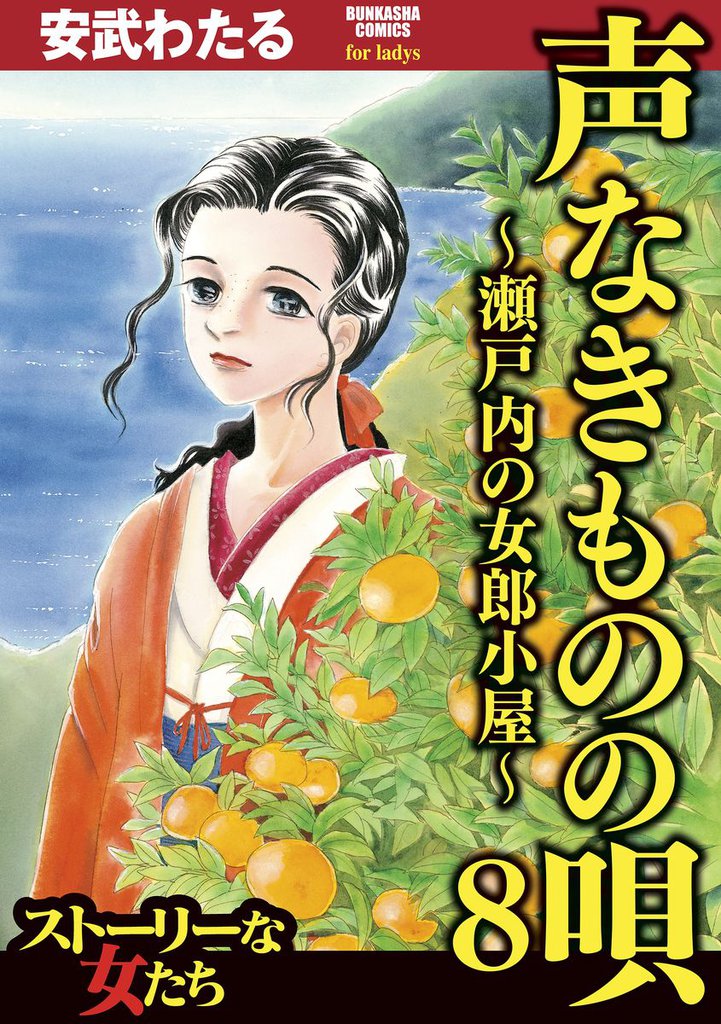 声なきものの唄～瀬戸内の女郎小屋～　8
