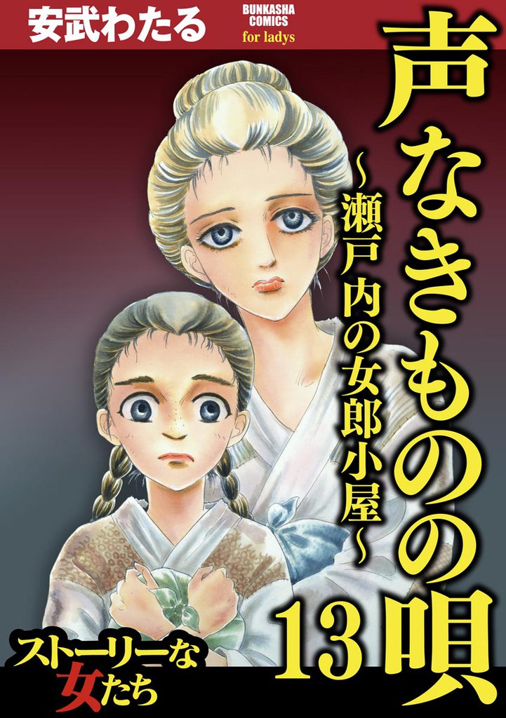 声なきものの唄～瀬戸内の女郎小屋～　13