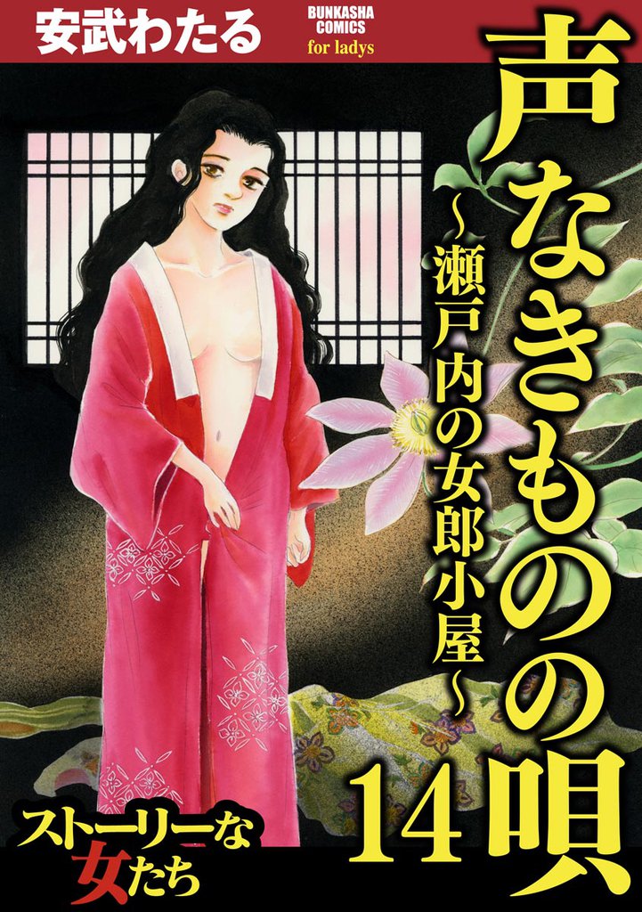 声なきものの唄～瀬戸内の女郎小屋～　14