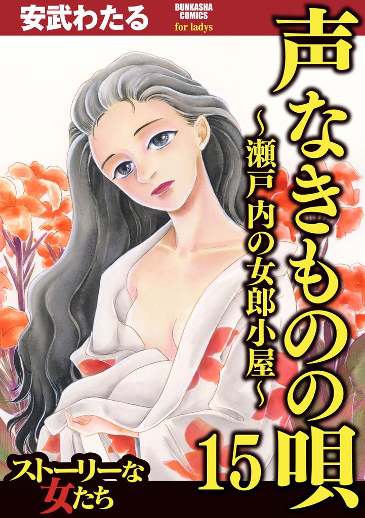 声なきものの唄～瀬戸内の女郎小屋～　15