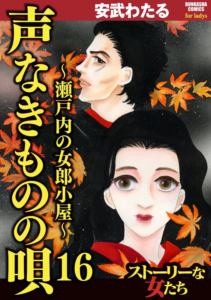 声なきものの唄～瀬戸内の女郎小屋～　16