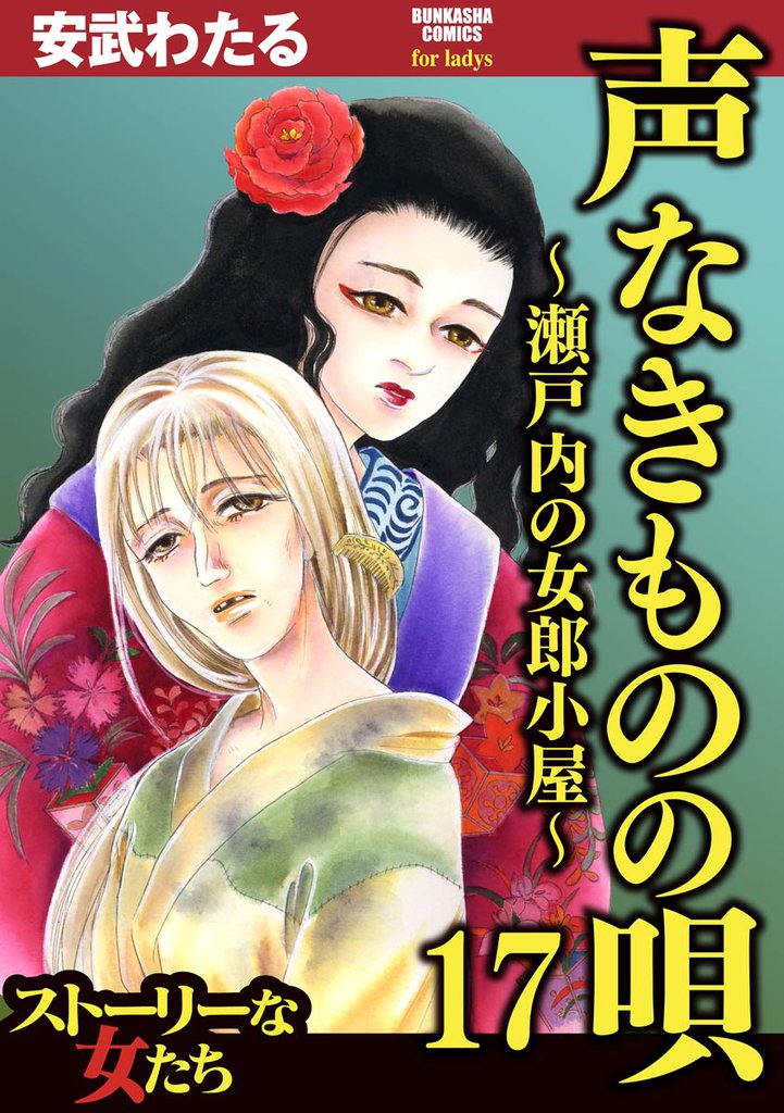 声なきものの唄～瀬戸内の女郎小屋～　17