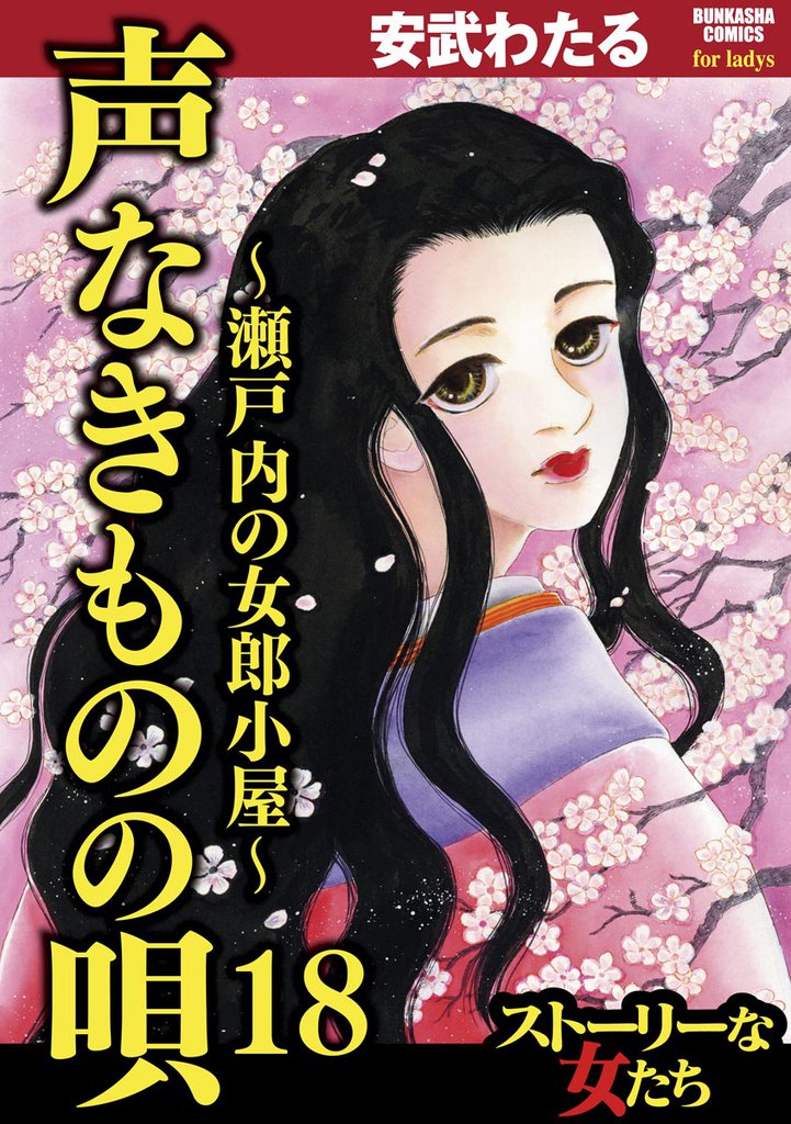 声なきものの唄～瀬戸内の女郎小屋～　18