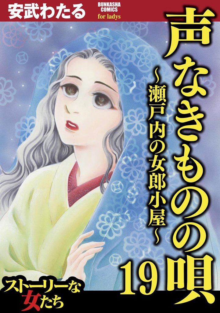声なきものの唄～瀬戸内の女郎小屋～　19