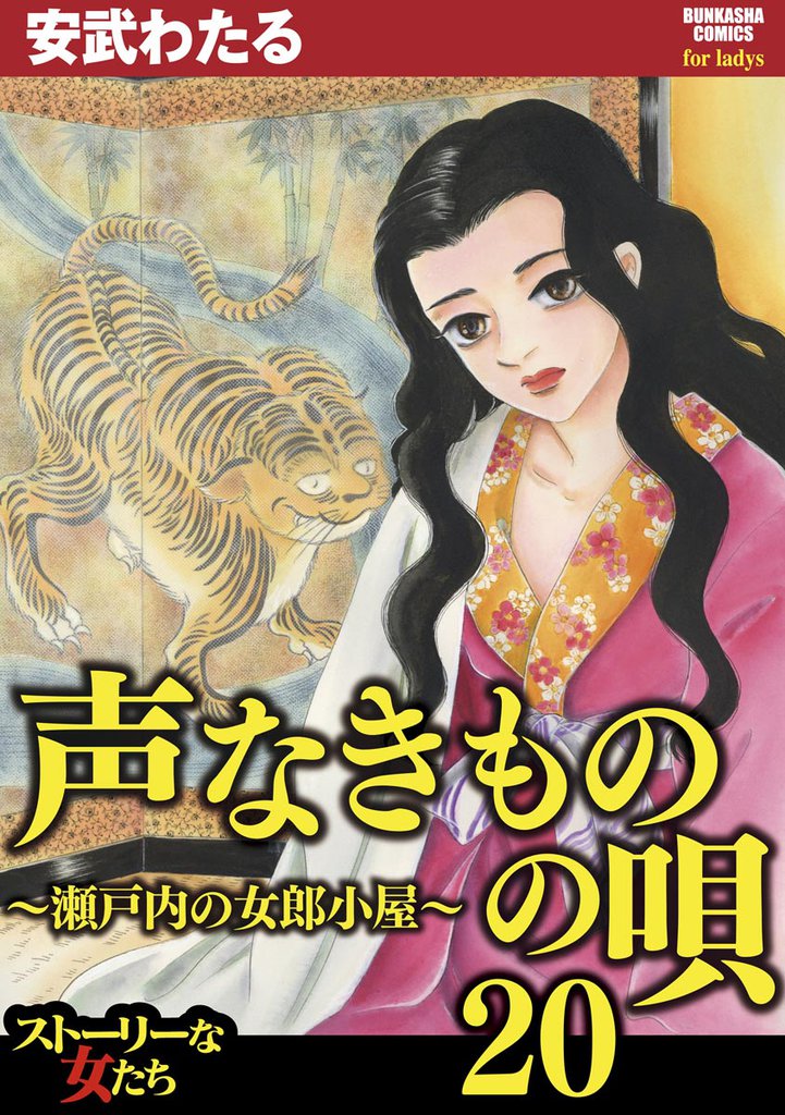 声なきものの唄～瀬戸内の女郎小屋～　20