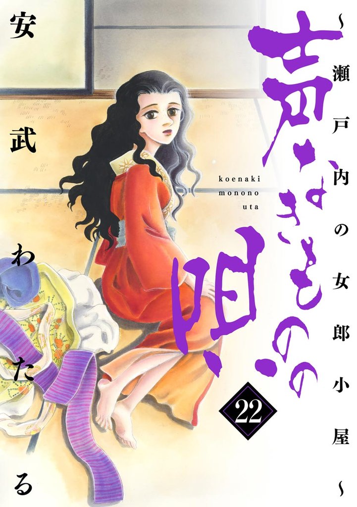 声なきものの唄～瀬戸内の女郎小屋～　22
