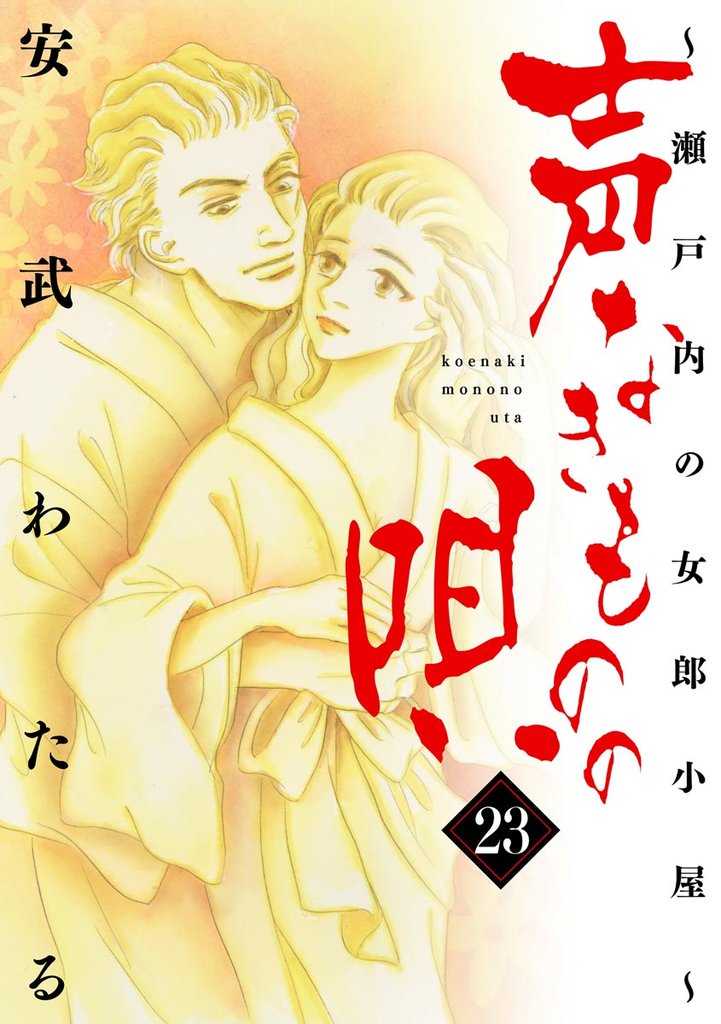 声なきものの唄～瀬戸内の女郎小屋～　23