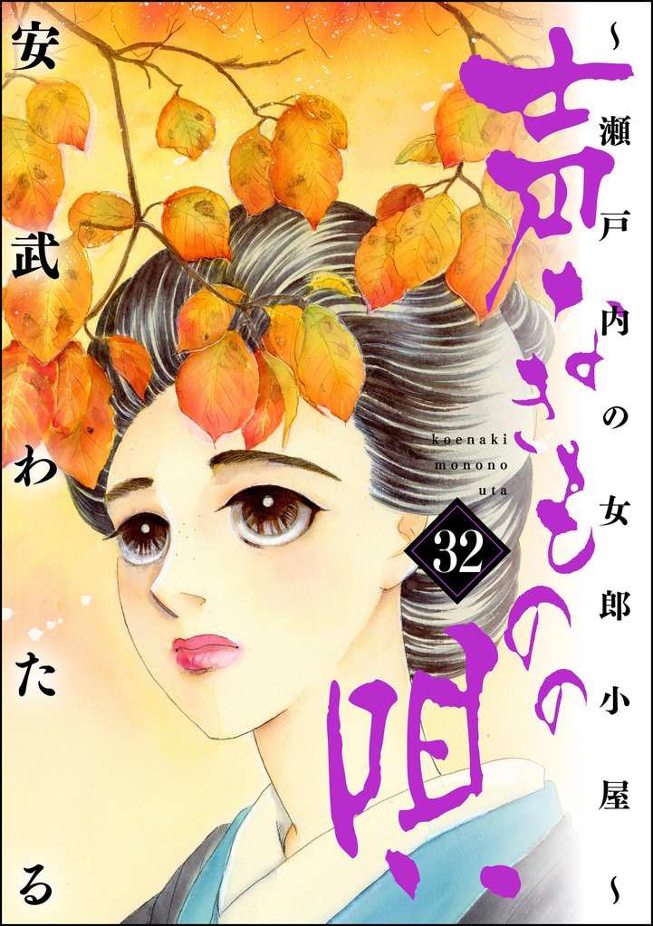 声なきものの唄～瀬戸内の女郎小屋～ 32 冊セット 最新刊まで