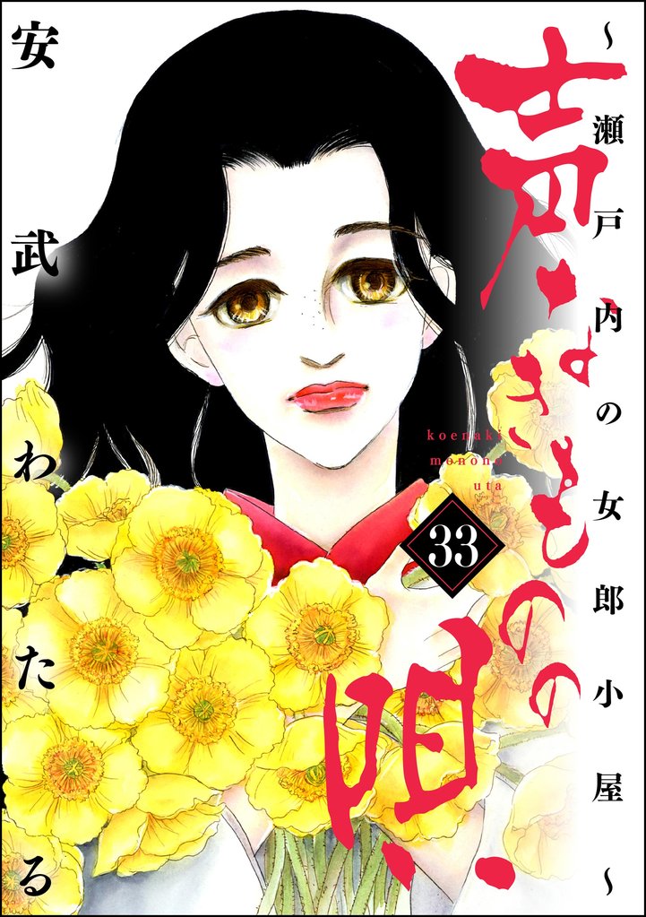 声なきものの唄~瀬戸内の女郎小屋~ (33)