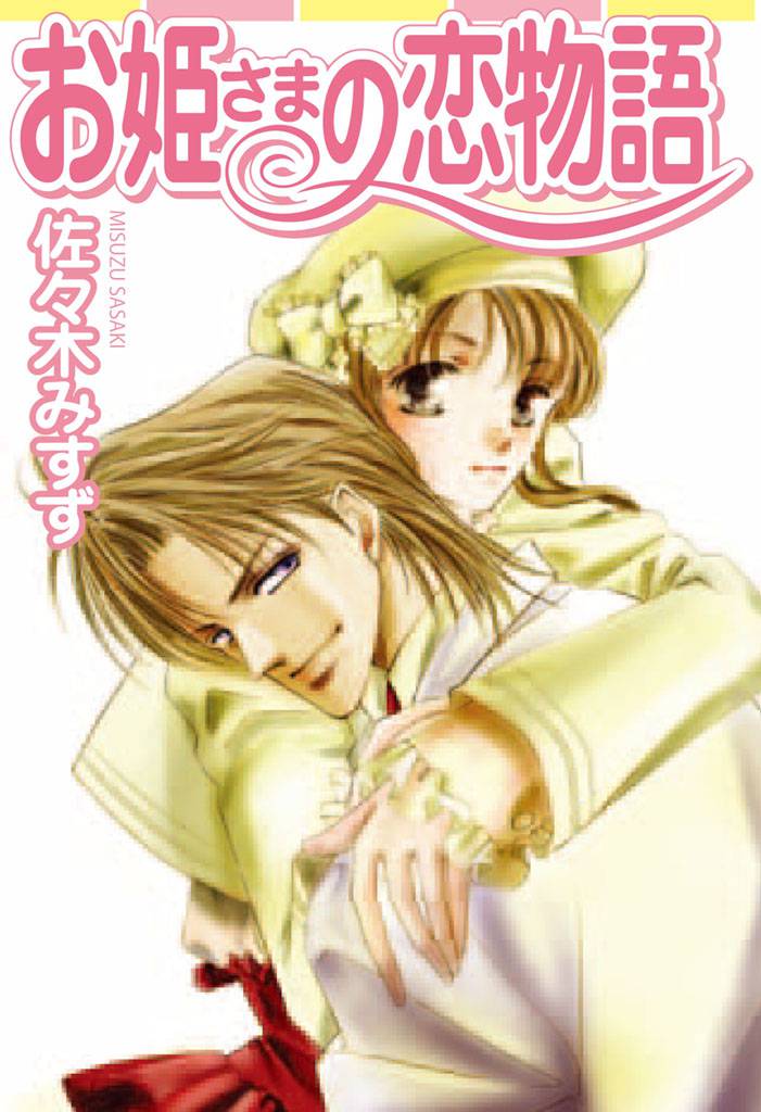 お姫さまの恋物語　お姫さまシリーズ1