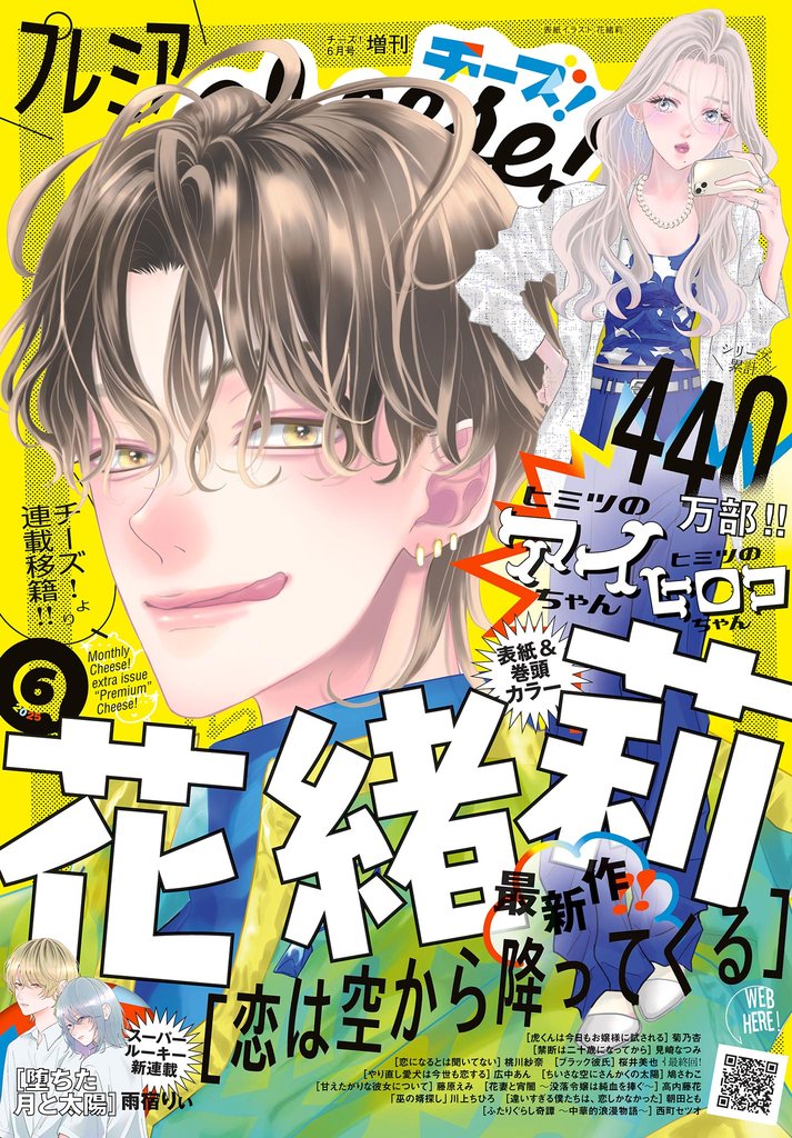 プレミアCheese! 2025年6月号