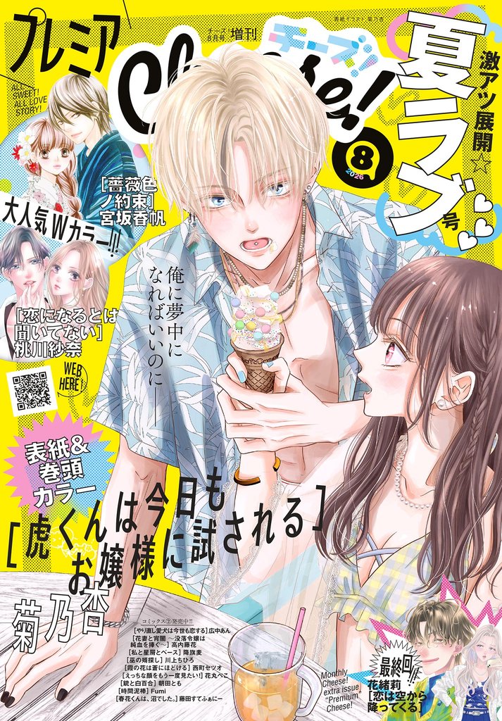 プレミアCheese! 2026年8月号