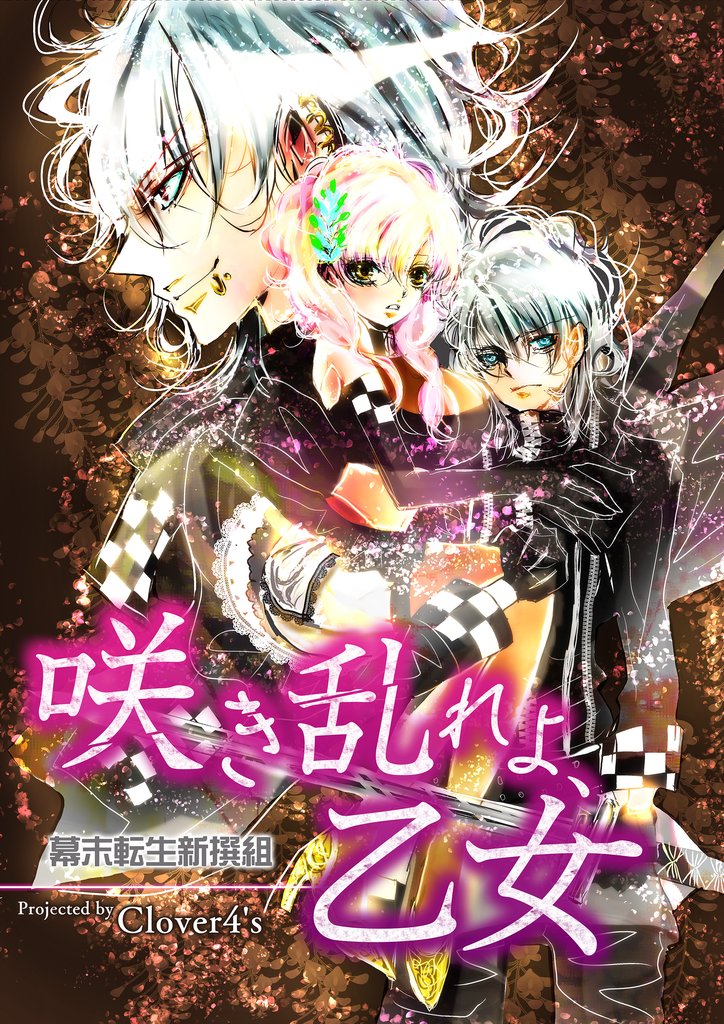 咲き乱れよ、乙女－幕末転生新撰組－