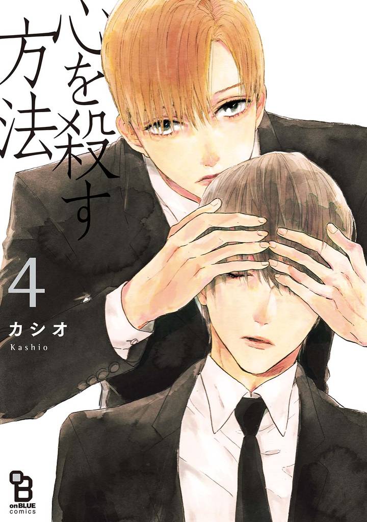 心を殺す方法 4 冊セット 最新刊まで