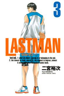 漫画 電子書籍 ＬＡＳＴＭＡＮ－ラストマン－ の表紙画像