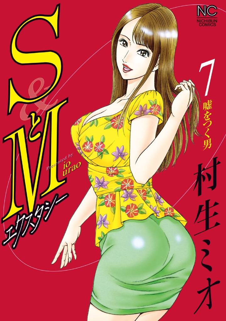 SとＭ　エクスタシー 7 冊セット 全巻