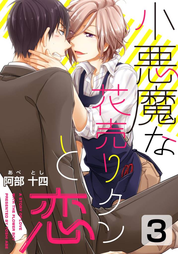 小悪魔な花売りクンと恋 3 冊セット 最新刊まで