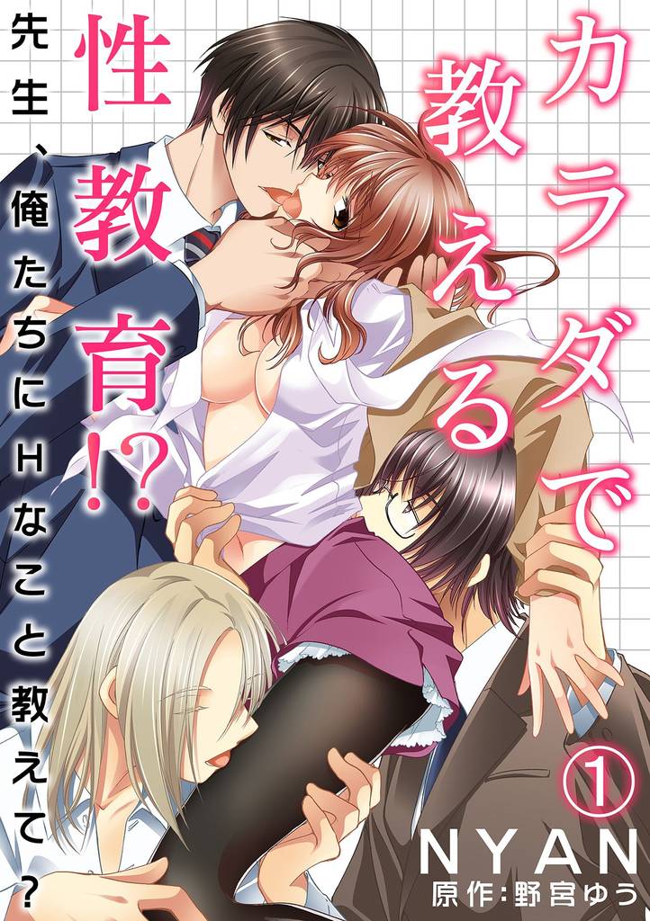 カラダで教える性教育！？～先生、俺たちにHなこと教えて？～ 1話