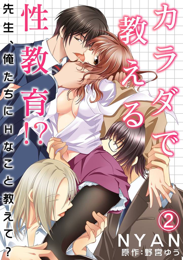カラダで教える性教育！？～先生、俺たちにHなこと教えて？～ 2話