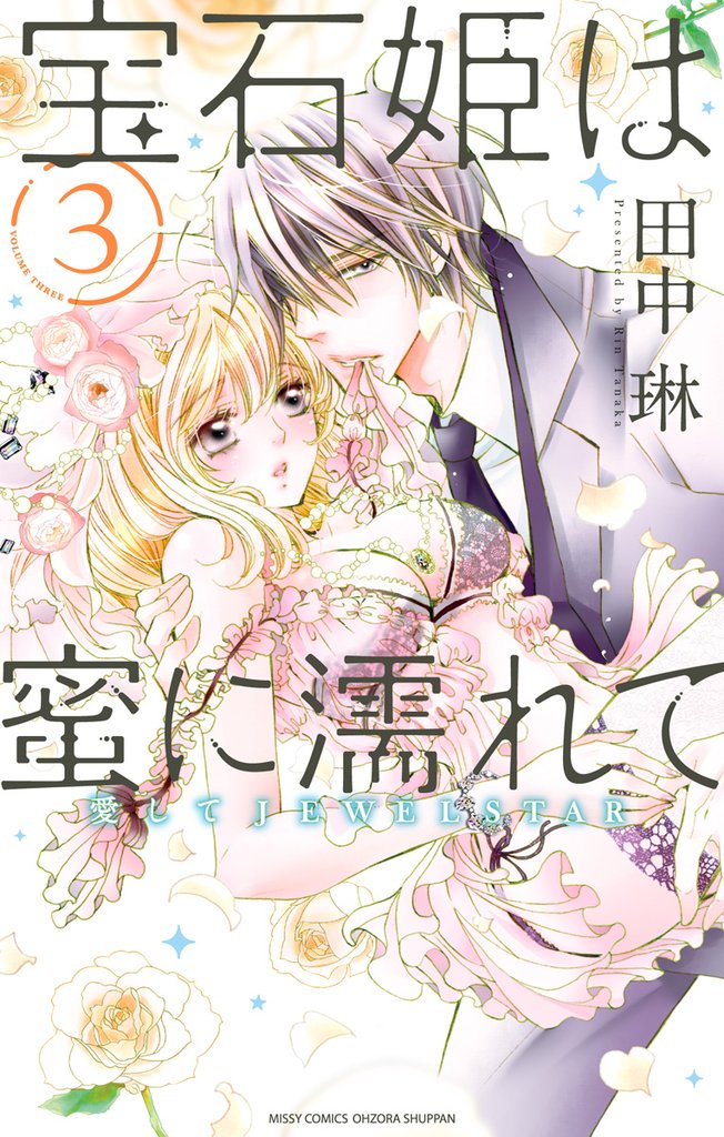 宝石姫は蜜に濡れて 3 冊セット 全巻