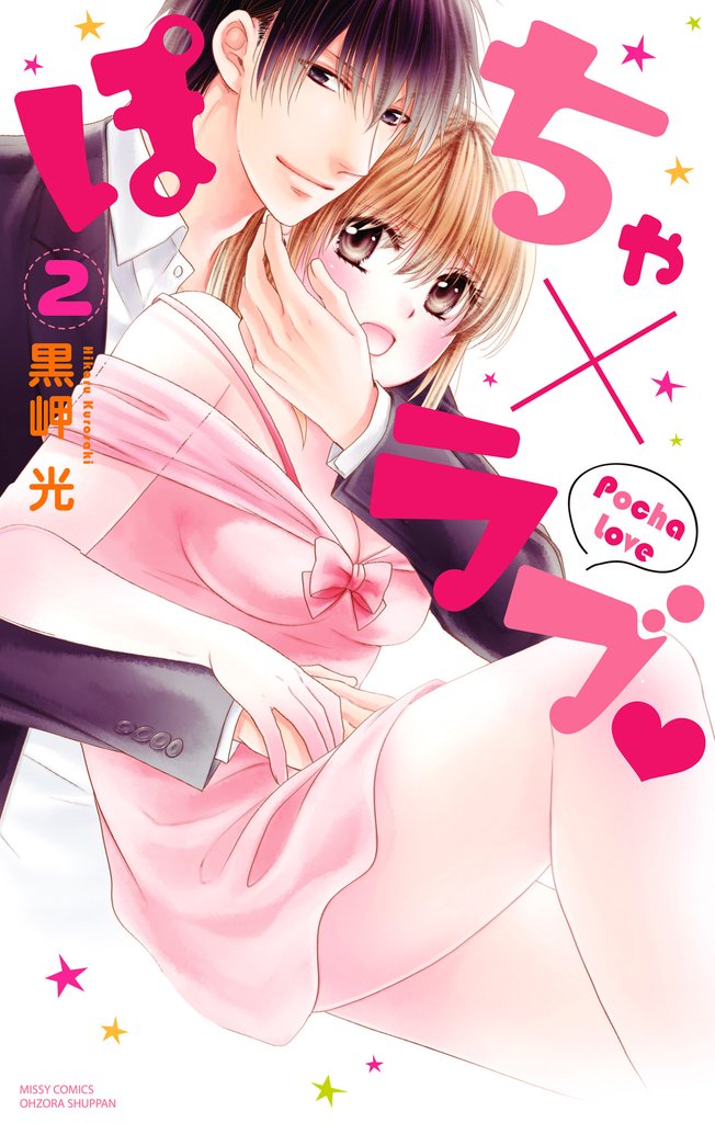 ぽちゃ×ラブ 2