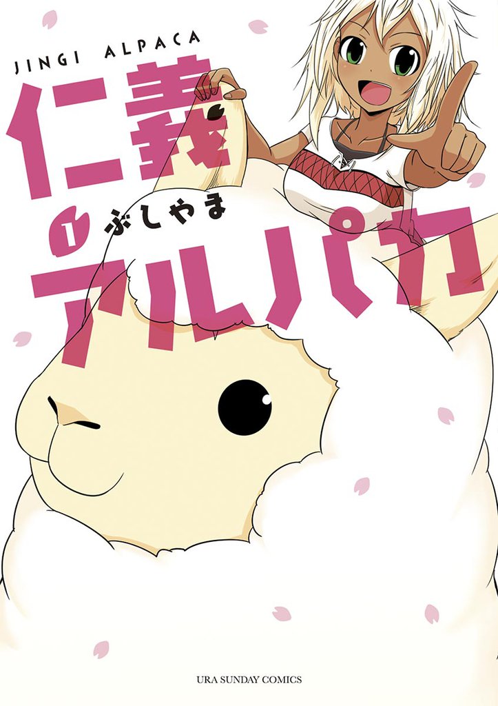 仁義アルパカ（１）
