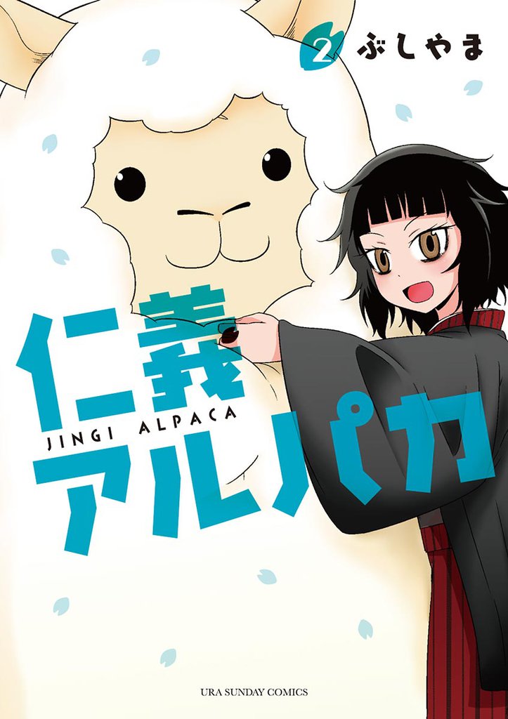 仁義アルパカ（２）