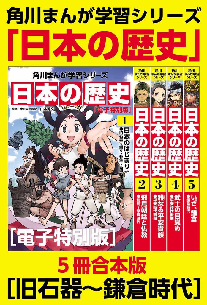 角川まんが学習シリーズ　日本の歴史　旧石器～鎌倉時代【電子特別版 ５冊 合本版】