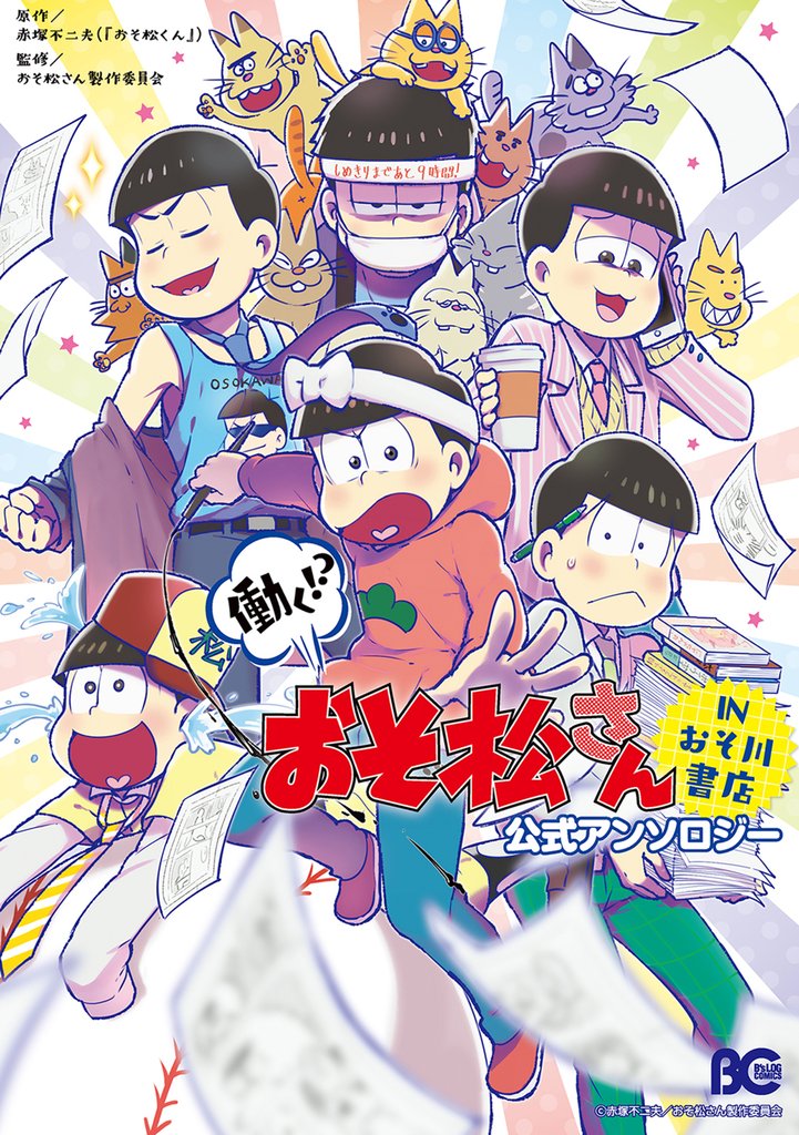働く！？　おそ松さん　～IN　おそ川書店～　公式アンソロジー