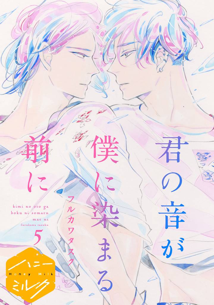 君の音が僕に染まる前に　分冊版（５）