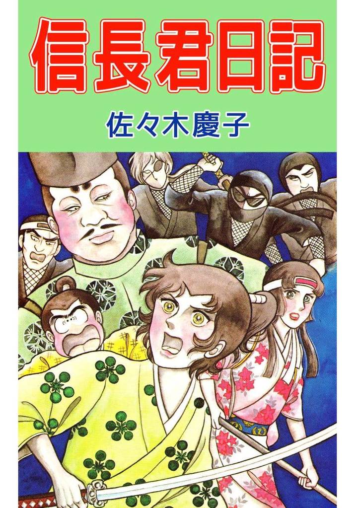信長君日記