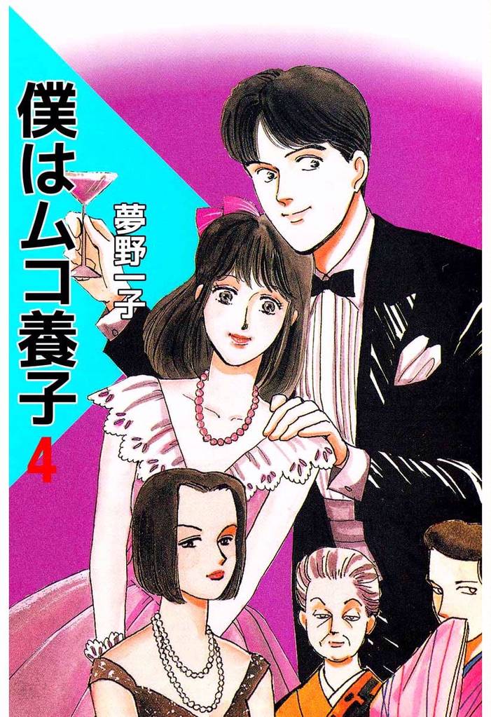 僕はムコ養子(4)