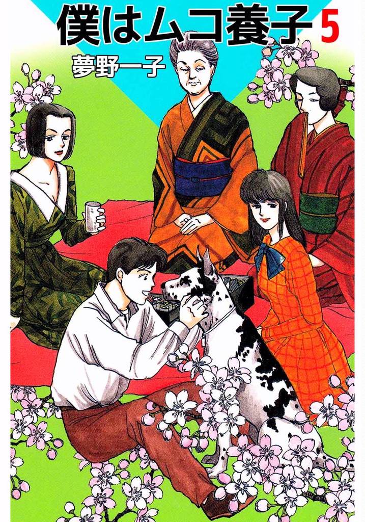 僕はムコ養子(5)