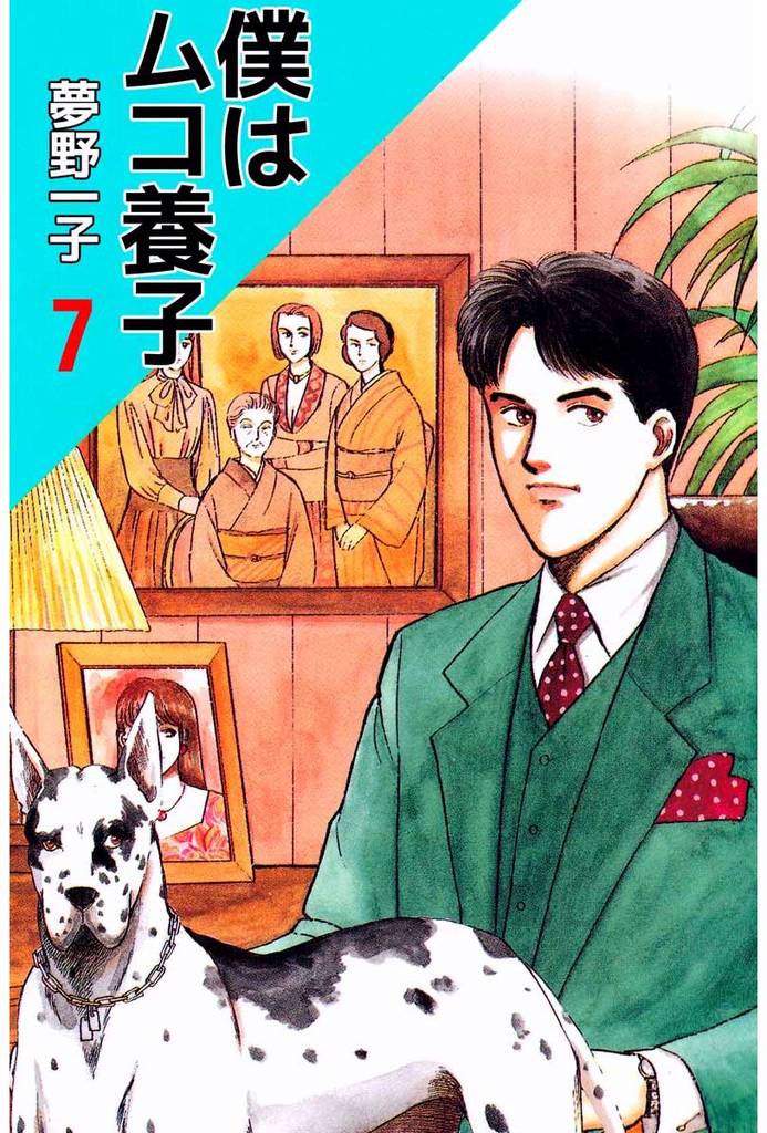 僕はムコ養子(7)