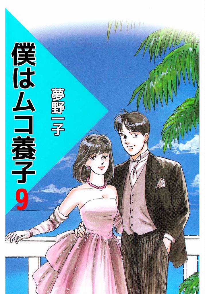 僕はムコ養子(9)