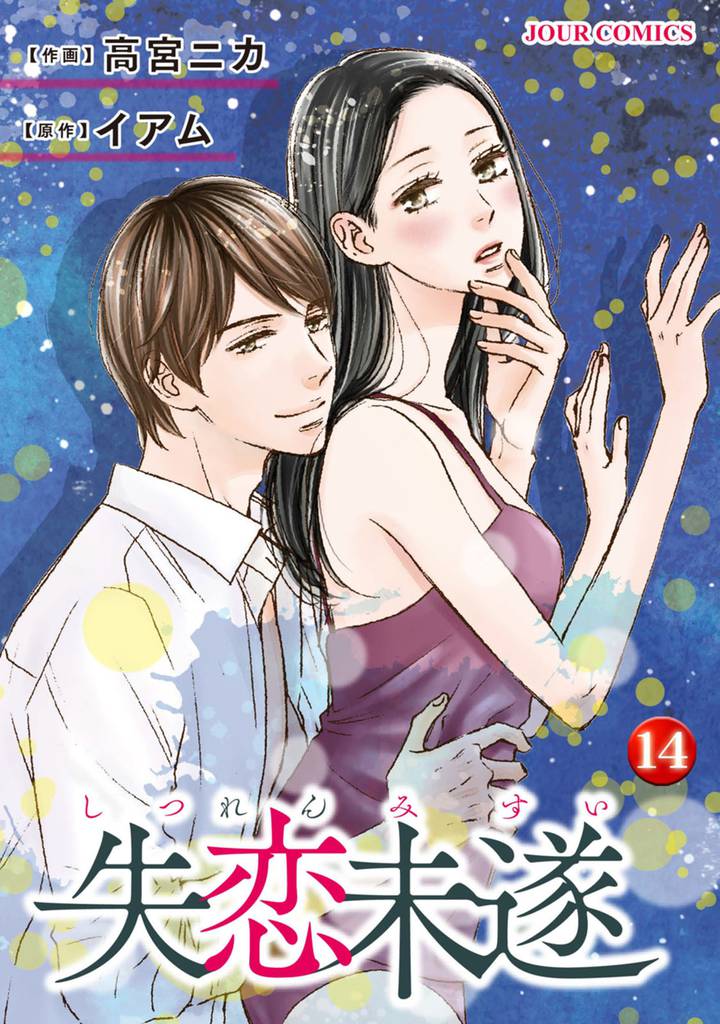 失恋未遂 14
