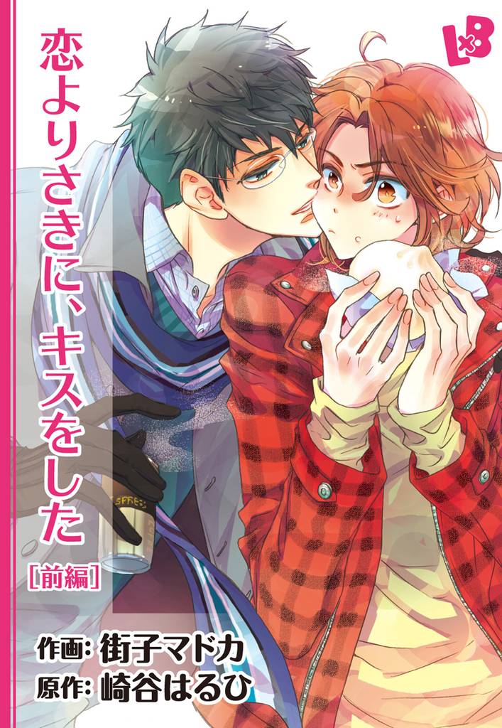 恋よりさきに、キスをした 【分冊版】 前編