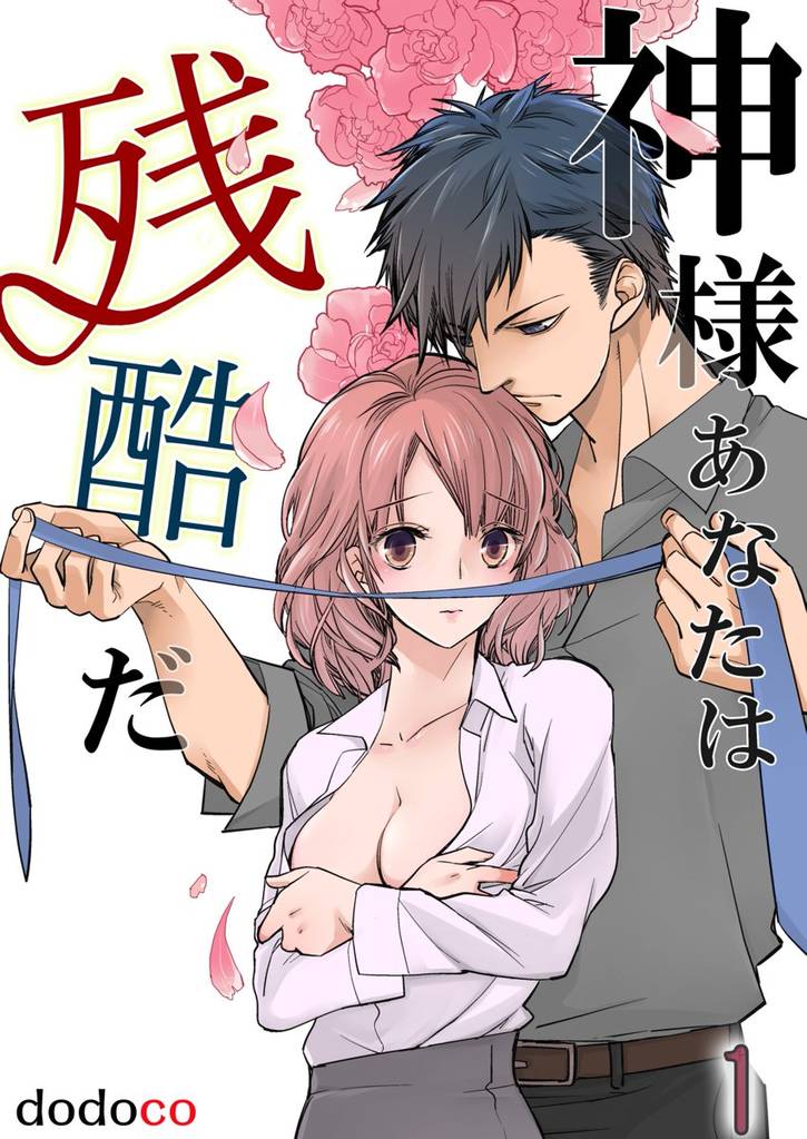 神様あなたは残酷だ 第1巻