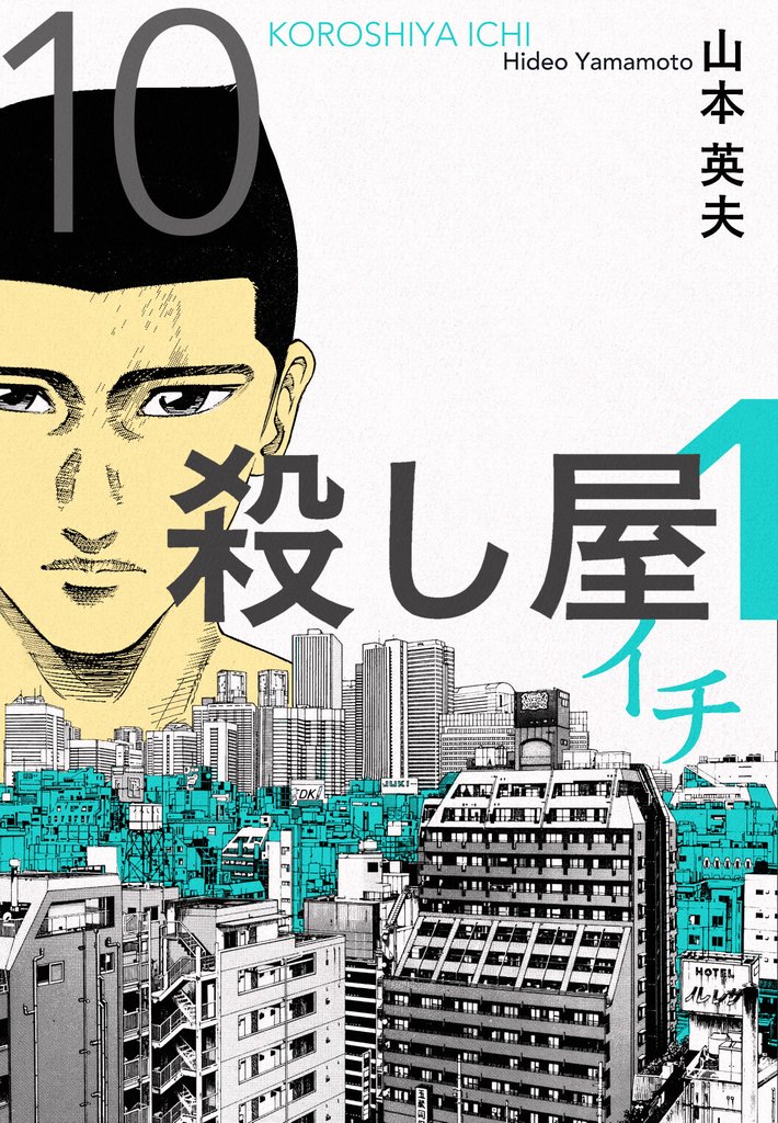 殺し屋１（イチ）１０