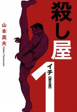 マンガ 電子書籍 殺し屋１（イチ）誕生編 の表紙画像