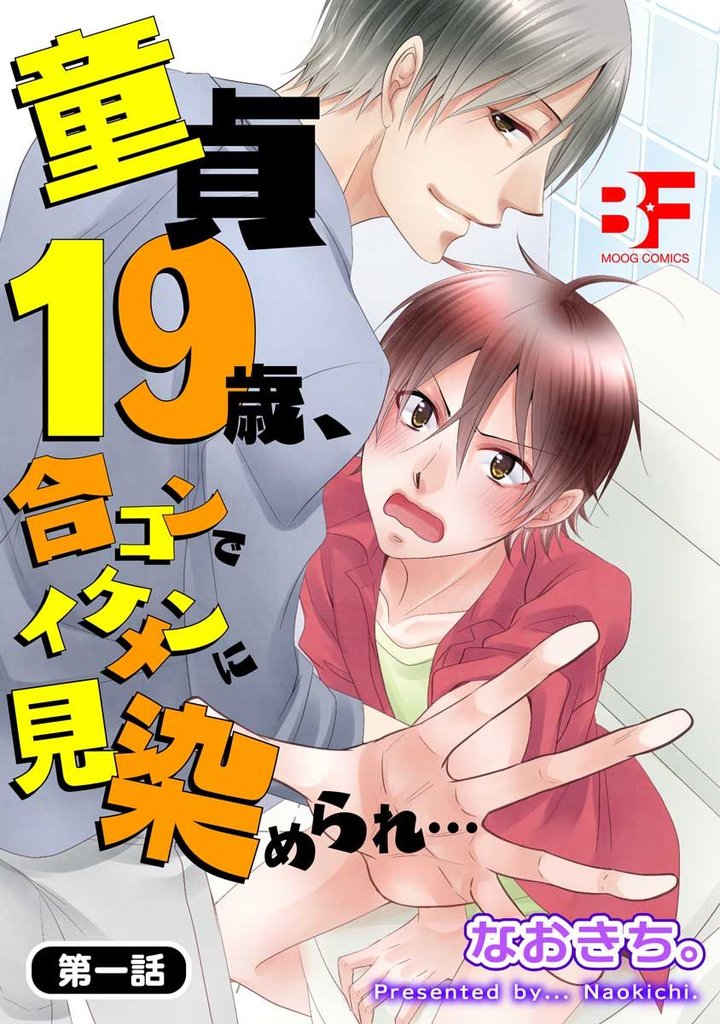 童貞19歳、合コンでイケメンに見染められ… 1