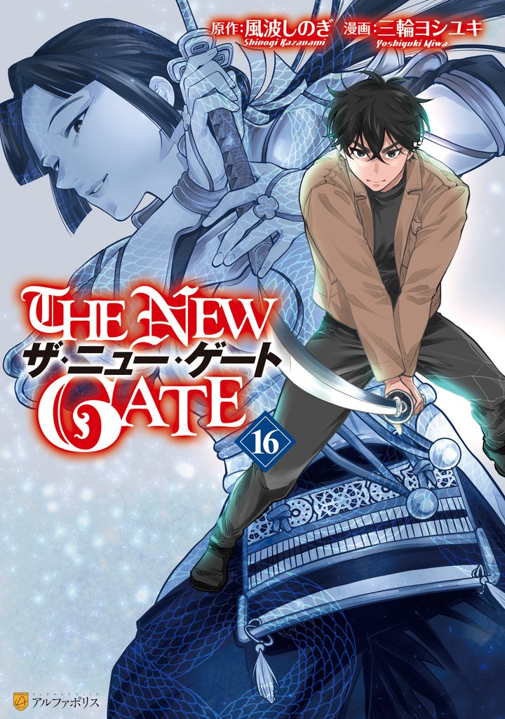 THE NEW GATE 16 冊セット 最新刊まで