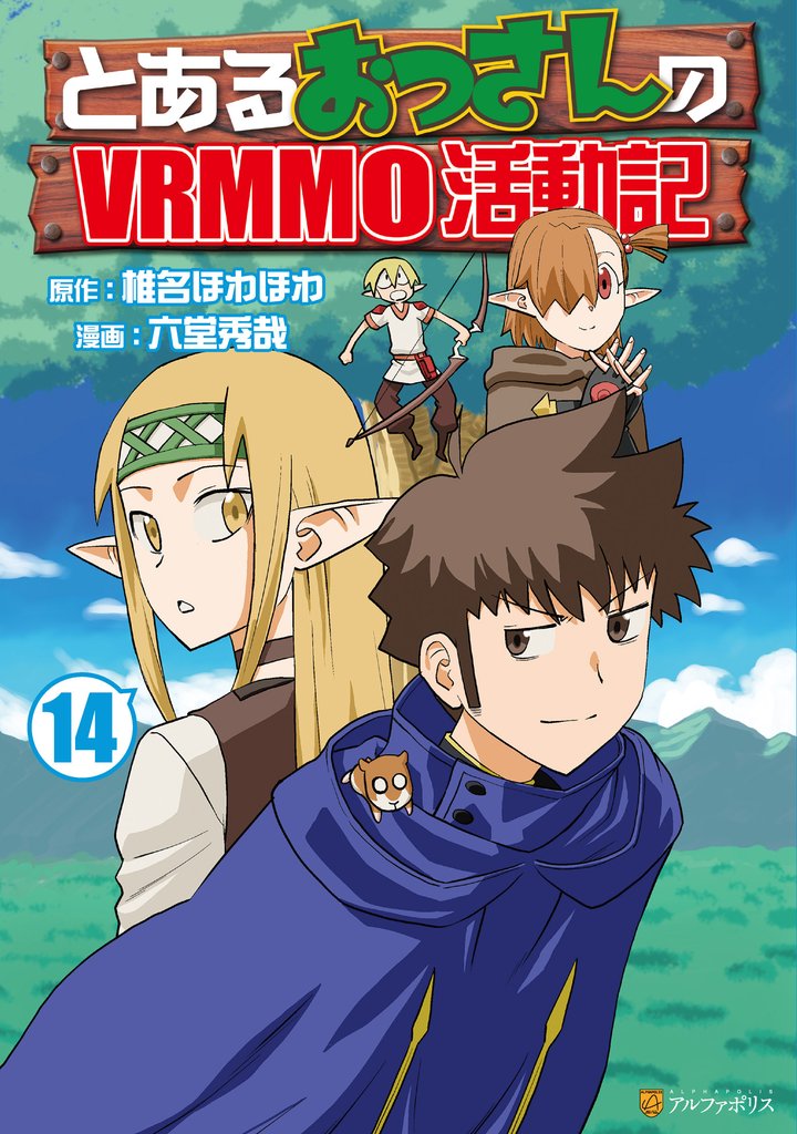 とあるおっさんのVRMMO活動記14