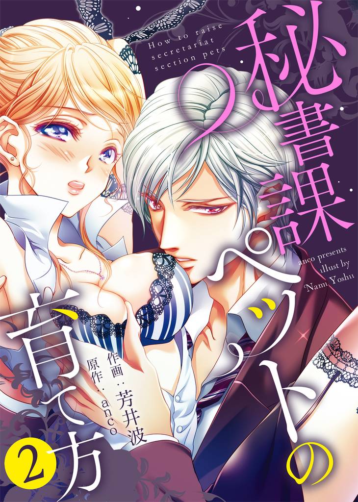 【特装版】秘書課ペットの育て方【電子限定おまけ付き】(2)