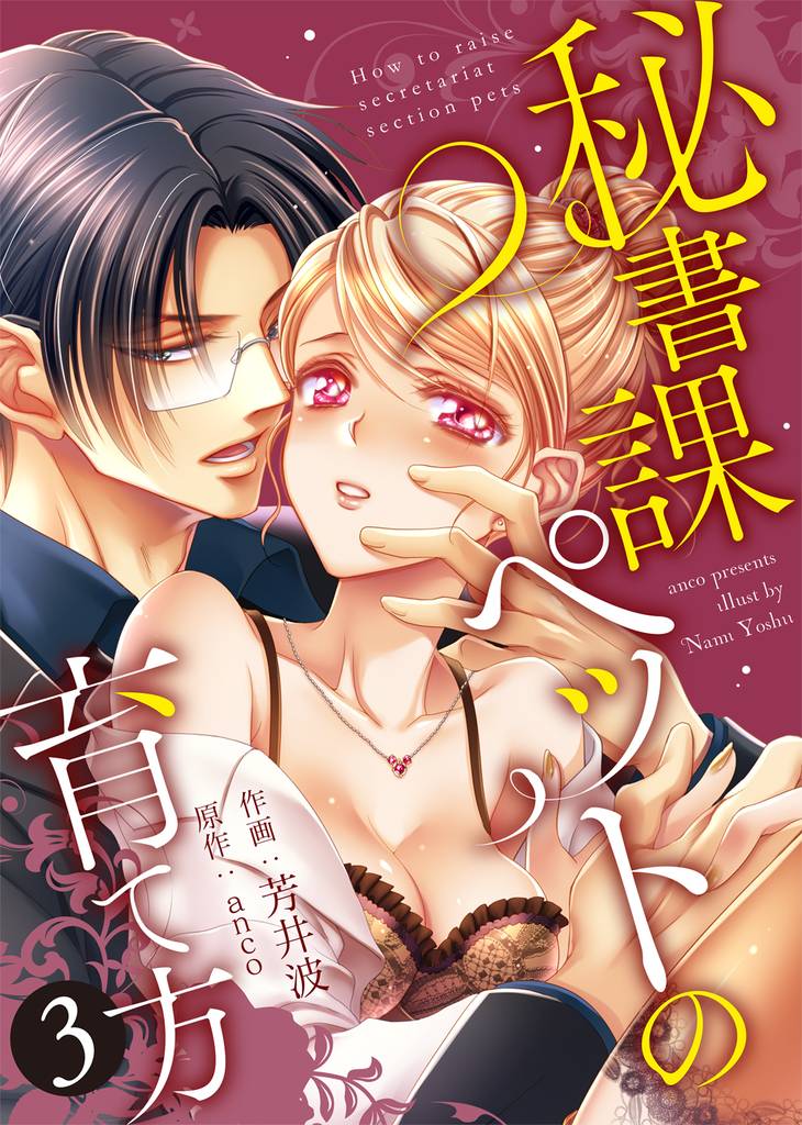 【特装版】秘書課ペットの育て方【電子限定おまけ付き】(3)