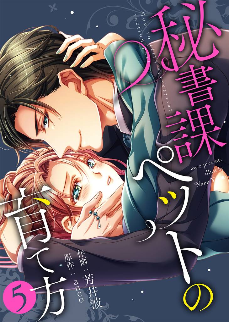 【特装版】秘書課ペットの育て方 5 冊セット 全巻